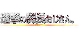 進撃の脚長おじさん。 (だっふんだぁ〜)