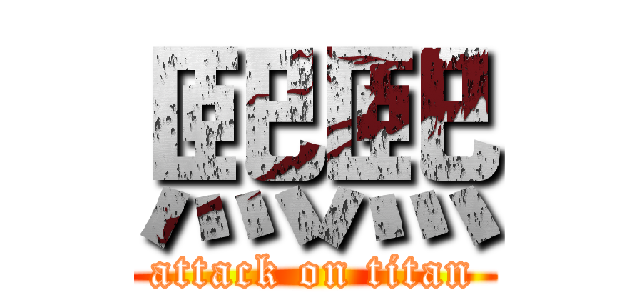 熙熙 (attack on titan)