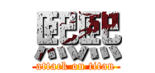 熙熙 (attack on titan)