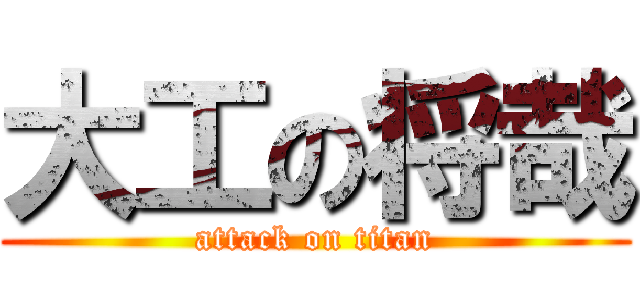 大工の将哉 (attack on titan)