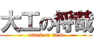 大工の将哉 (attack on titan)