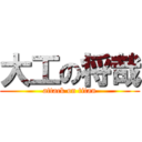 大工の将哉 (attack on titan)