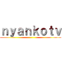 ｎｙａｎｋｏｔｖ ()