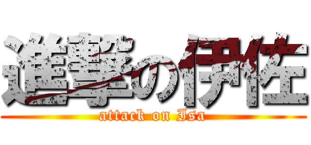 進撃の伊佐 (attack on Isa)
