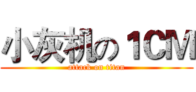 小灰机の１ＣＭ (attack on titan)