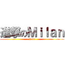 進撃のＭｉｌａｎ (Nova)