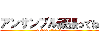 アンサンブル頑張ってね (Nakamura tadamichi)