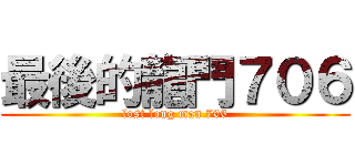最後的龍門７０６ (lost long man 706)