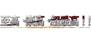 至高・崇高・超最高！！ (Supreme Supreme Ultrasupreme)