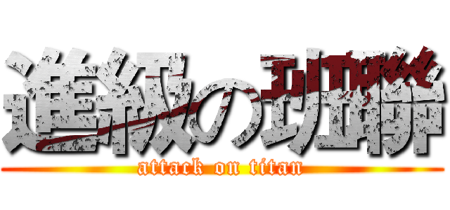 進級の班聯 (attack on titan)