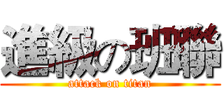 進級の班聯 (attack on titan)