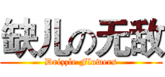 缺儿の无敌 (Drizzle Flowers)