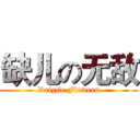 缺儿の无敌 (Drizzle Flowers)