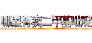 哪里有卖二甲基吡啶 (哪里有卖二甲基吡啶【电-186x2687x6963-Q278180069元-吉-药-业】我们做的是长期生意,靠的是老客户长期支持 http://sngk.net/oGNtH5
)