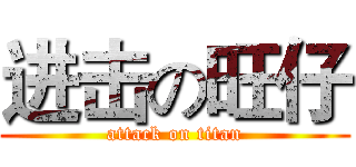 进击の旺仔 (attack on titan)