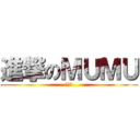 進撃のＭＵＭＵ (蔡沐澄)