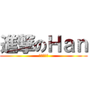進撃のＨａｎ (進撃の小憨)