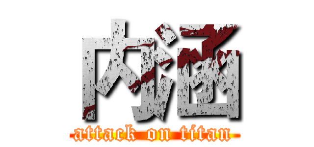 内涵 (attack on titan)