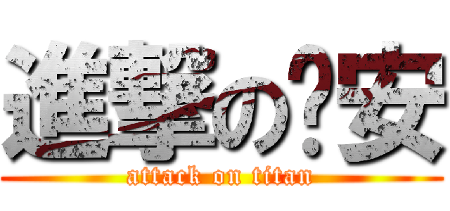 進撃の俞安 (attack on titan)