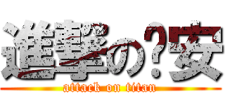 進撃の俞安 (attack on titan)