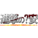 進撃の俞安 (attack on titan)