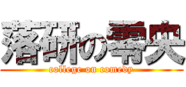 落研の零央 (college on comedy)