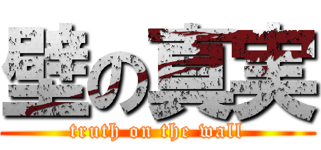 壁の真実 (truth on the wall)