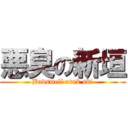 悪臭の新垣 (Badsmell arak ski)