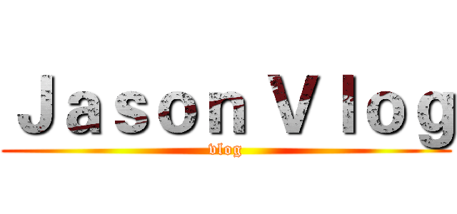 Ｊａｓｏｎ Ｖｌｏｇ (vlog)