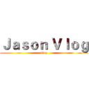 Ｊａｓｏｎ Ｖｌｏｇ (vlog)