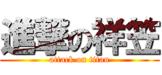 進撃の祥笠 (attack on titan)