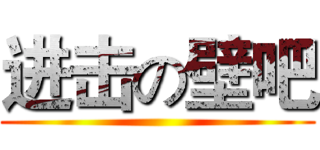 进击の壁吧 ()