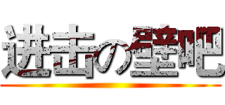 进击の壁吧 ()