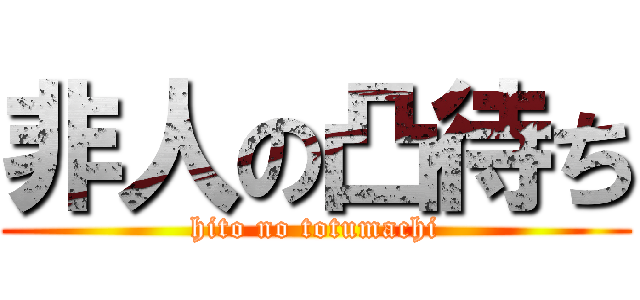 非人の凸待ち (hito no totumachi)
