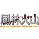風林火山 (attack on titan)