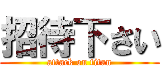 招待下さい (attack on titan)
