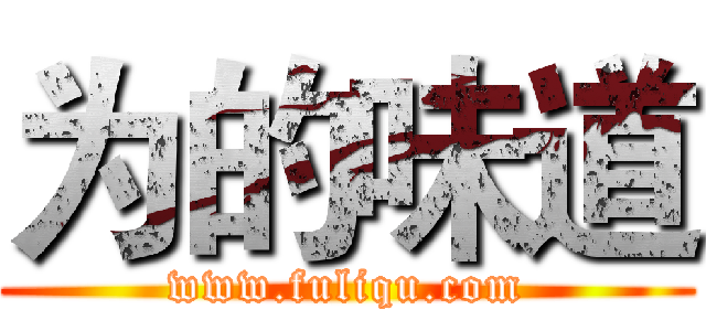 为的味道 (www.fuliqu.com)