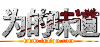 为的味道 (www.fuliqu.com)