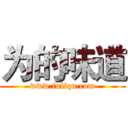 为的味道 (www.fuliqu.com)