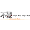 不要～～～～ (attack on titan)