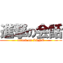 進撃の会話 (attack on LINE)