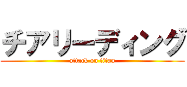 チアリーディング (attack on titan)