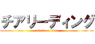 チアリーディング (attack on titan)
