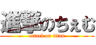 進撃のちぇむ (attack on titan)