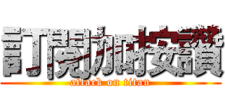 訂閱加按讚 (attack on titan)