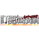 訂閱加按讚 (attack on titan)