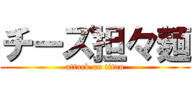 チーズ担々麺 (attack on titan)