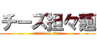 チーズ担々麺 (attack on titan)