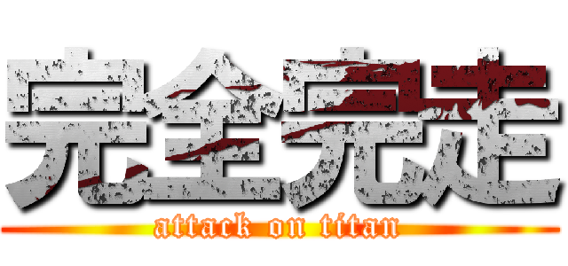 完全完走 (attack on titan)