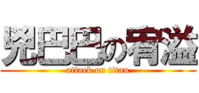 兇巴巴の宥溢 (attack on titan)